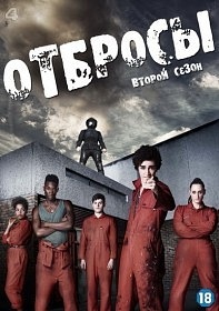Отбросы 2 Сезон...