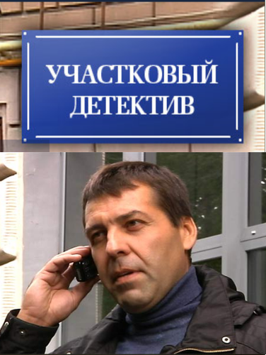 Детективы 70. Андрей Савельев частный детектив. Участковый детектив сериал отзывы. Назаров в роли участкового название детектива.