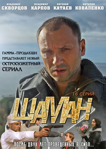 Шаман (11 серия...