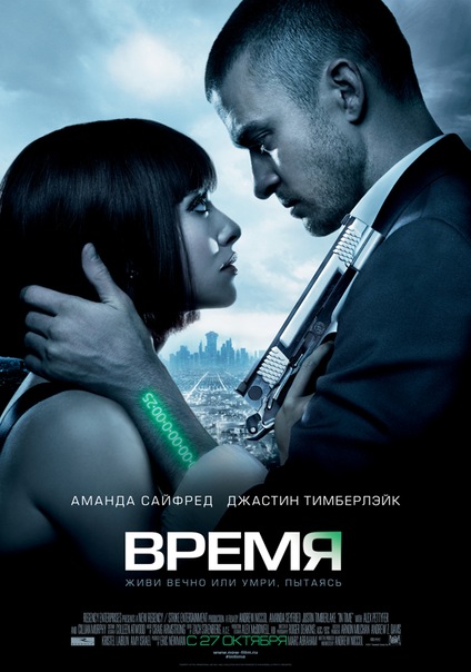 Время  (In Time